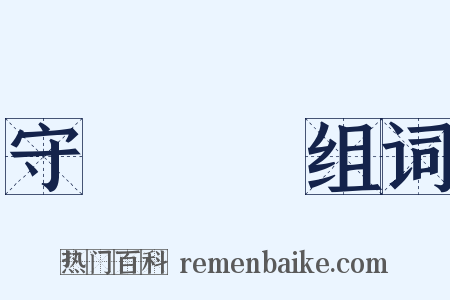 守經達權组词是什么意思的图片